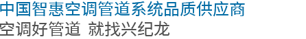 20年專注優質鋁合金襯管研發制造，成就一個又一個創富故事